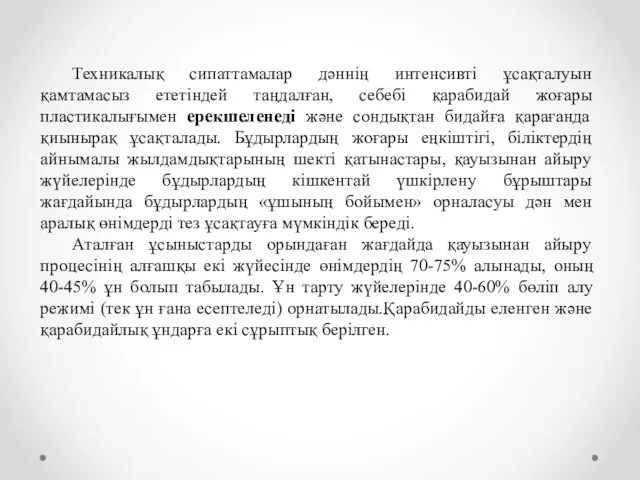 Техникалық сипаттамалар дәннің интенсивті ұсақталуын қамтамасыз ететіндей таңдалған, себебі қарабидай