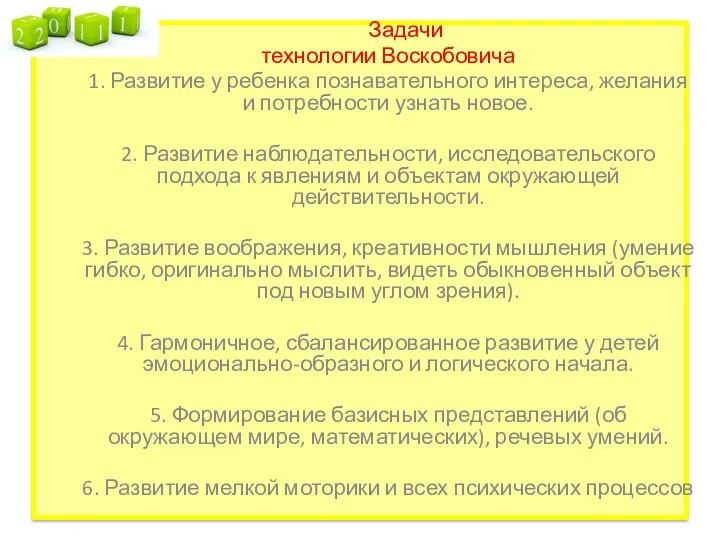 Задачи технологии Воскобовича 1. Развитие у ребенка познавательного интереса, желания