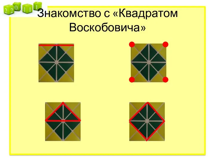 Знакомство с «Квадратом Воскобовича»