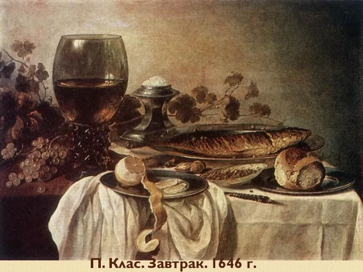 П. Клас. Завтрак. 1646 г.