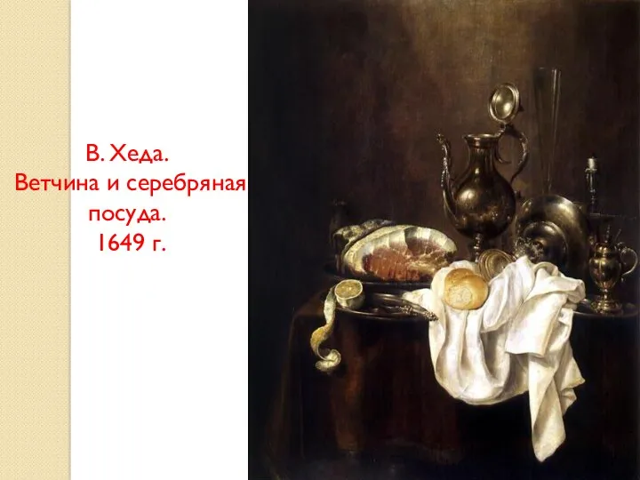В. Хеда. Ветчина и серебряная посуда. 1649 г.