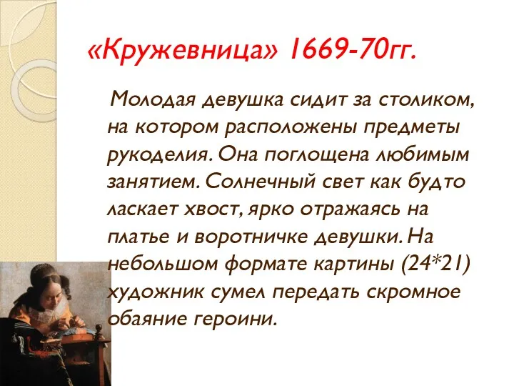 «Кружевница» 1669-70гг. Молодая девушка сидит за столиком, на котором расположены