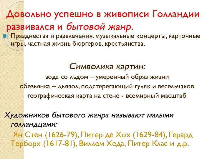 Довольно успешно в живописи Голландии развивался и бытовой жанр. Празднества