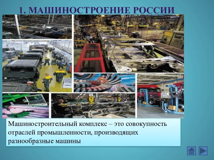 1. МАШИНОСТРОЕНИЕ РОССИИ Машиностроительный комплекс – это совокупность отраслей промышленности, производящих разнообразные машины