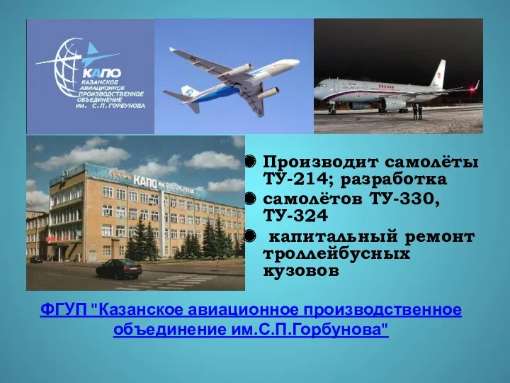 ФГУП "Казанское авиационное производственное объединение им.С.П.Горбунова" Производит самолёты ТУ-214; разработка