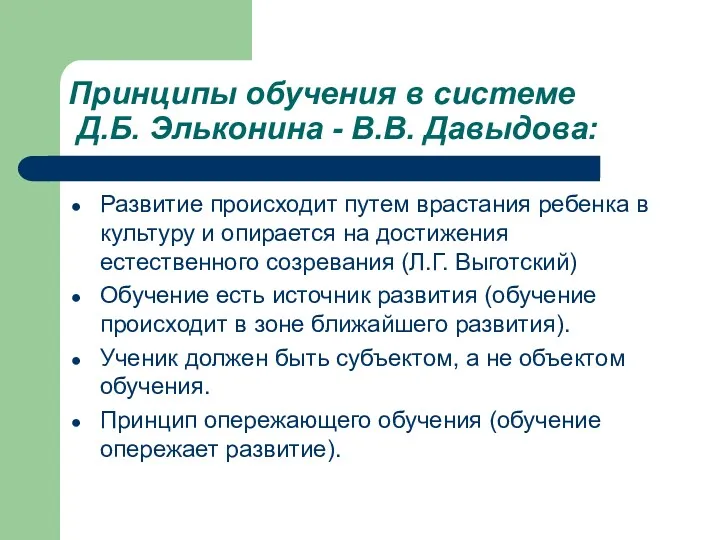 Принципы обучения в системе Д.Б. Эльконина - В.В. Давыдова: Развитие