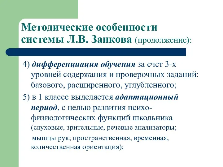 Методические особенности системы Л.В. Занкова (продолжение): 4) дифференциация обучения за