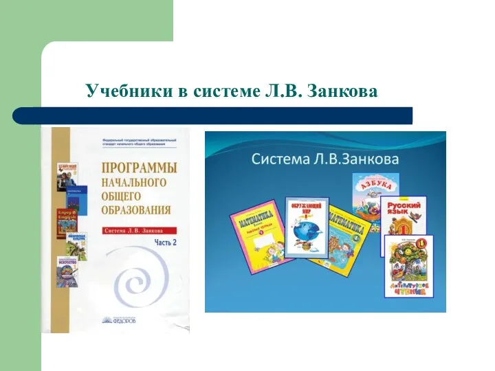 Учебники в системе Л.В. Занкова