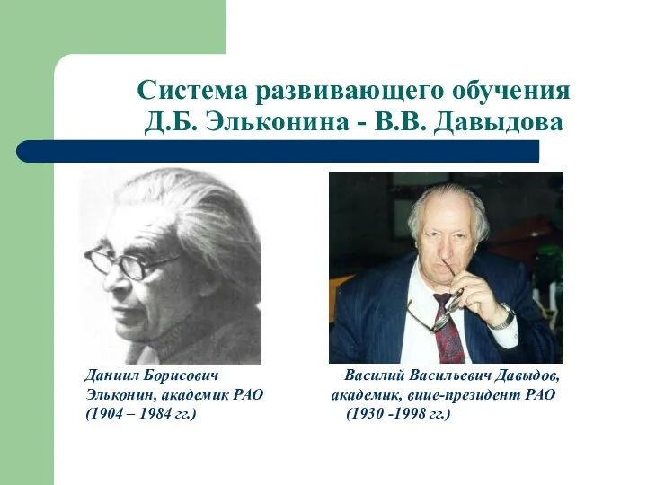 Система развивающего обучения Д.Б. Эльконина - В.В. Давыдова Даниил Борисович