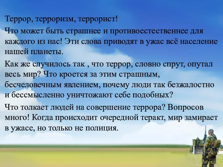 Террор, терроризм, террорист! Что может быть страшнее и противоестественнее для каждого из нас!