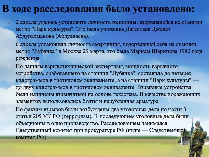 В ходе расследования было установлено: 2 апреля удалось установить личность