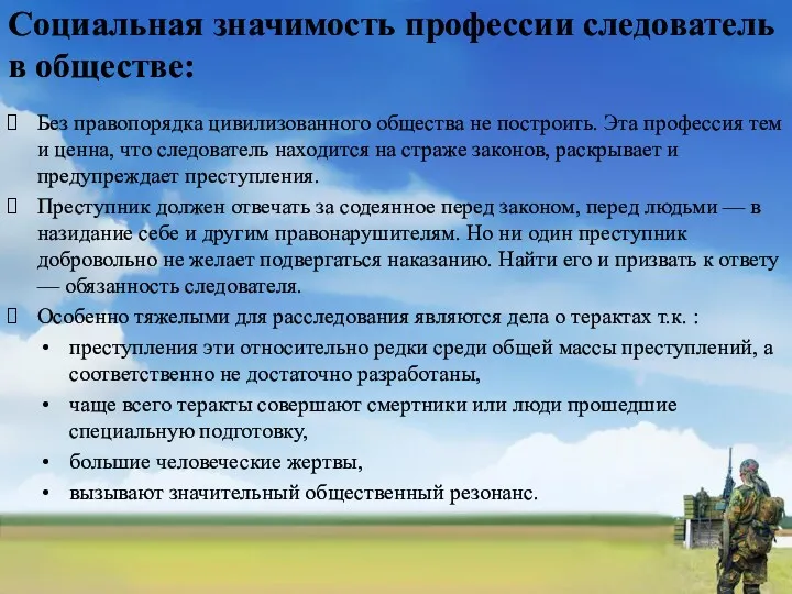 Социальная значимость профессии следователь в обществе: Без правопорядка цивилизованного общества не построить. Эта