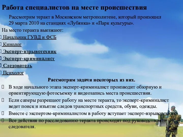 Работа специалистов на месте происшествия Рассмотрим теракт в Московском метрополитене, который произошел 29