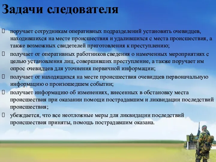 Задачи следователя поручает сотрудникам оперативных подразделений установить очевидцев, находившихся на