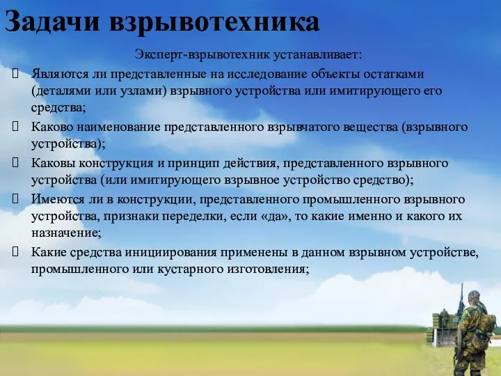 Задачи взрывотехника Эксперт-взрывотехник устанавливает: Являются ли представленные на исследование объекты остатками (деталями или