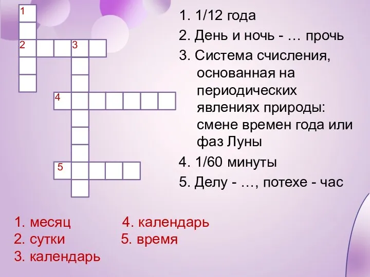 1. 1/12 года 2. День и ночь - … прочь 3. Система счисления,