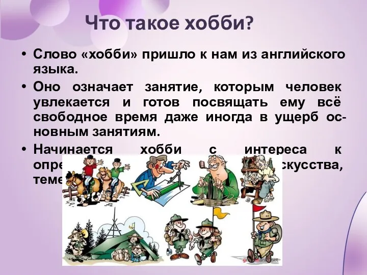 Что такое хобби? Слово «хобби» пришло к нам из английского языка. Оно означает