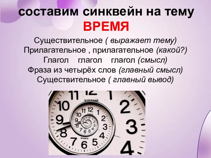 составим синквейн на тему ВРЕМЯ Существительное ( выражает тему) Прилагательное , прилагательное (какой?)