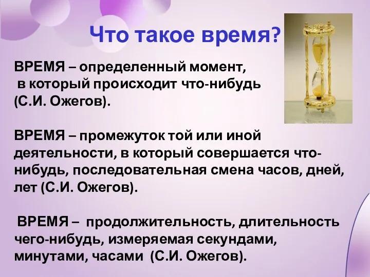 Что такое время? ВРЕМЯ – определенный момент, в который происходит что-нибудь (С.И. Ожегов).