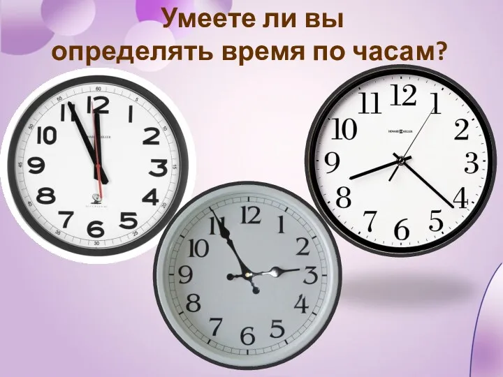 Умеете ли вы определять время по часам?