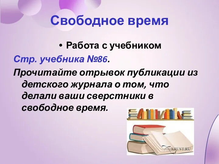 Свободное время Работа с учебником Стр. учебника №86. Прочитайте отрывок публикации из детского