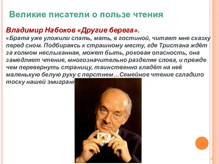 Владимир Набоков «Другие берега». «Брата уже уложили спать, мать, в гостиной, читает мне