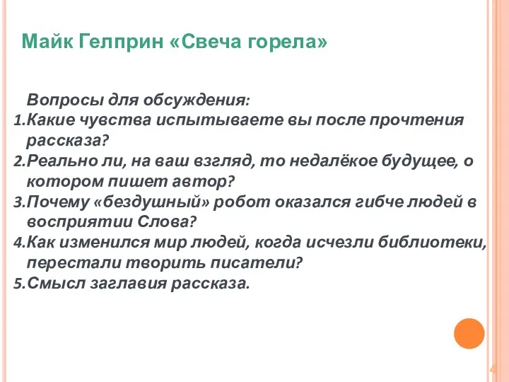 Вопросы для обсуждения: Какие чувства испытываете вы после прочтения рассказа?