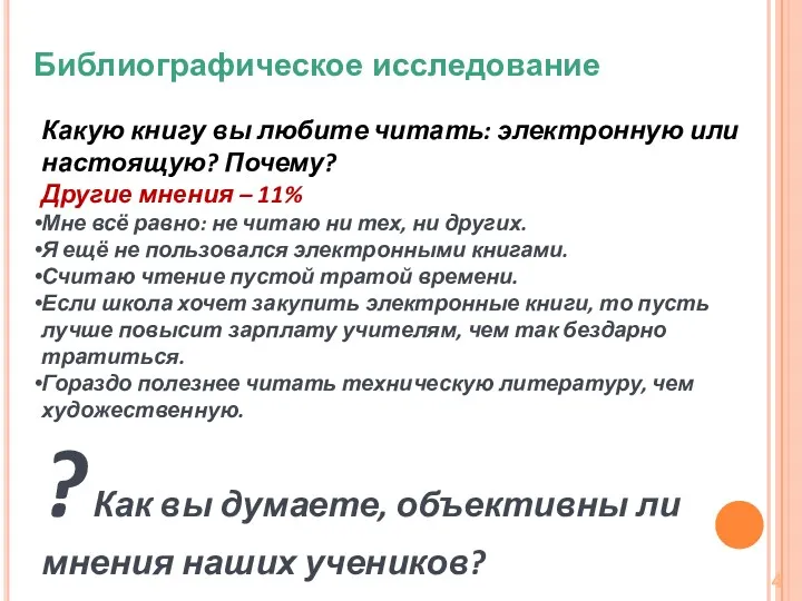 Какую книгу вы любите читать: электронную или настоящую? Почему? Другие