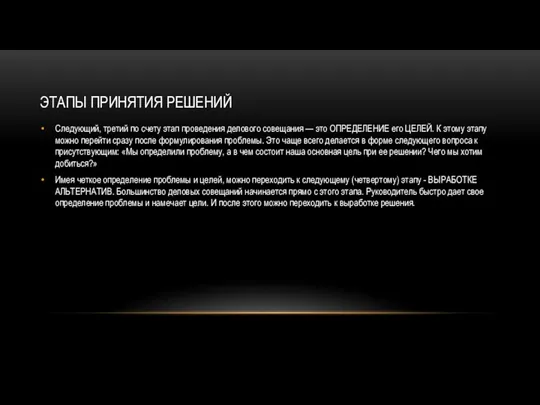 ЭТАПЫ ПРИНЯТИЯ РЕШЕНИЙ Следующий, третий по счету этап проведения делового