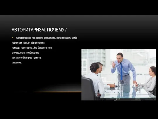 АВТОРИТАРИЗМ: ПОЧЕМУ? Авторитарное поведение допустимо, если по каким-либо причинам нельзя обратиться к помощи