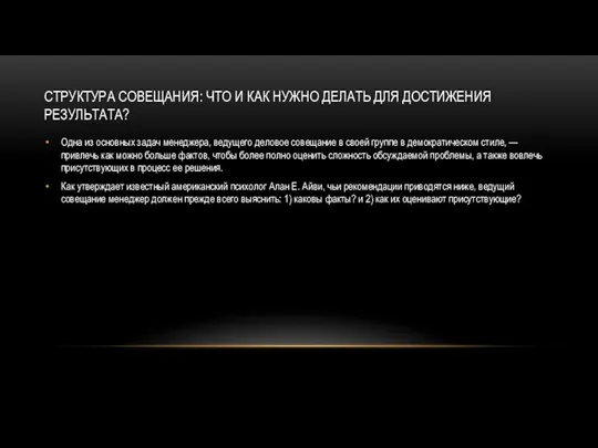 СТРУКТУРА СОВЕЩАНИЯ: ЧТО И КАК НУЖНО ДЕЛАТЬ ДЛЯ ДОСТИЖЕНИЯ РЕЗУЛЬТАТА? Одна из основных