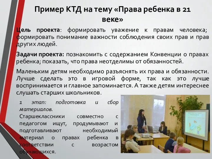 Пример КТД на тему «Права ребенка в 21 веке» Цель