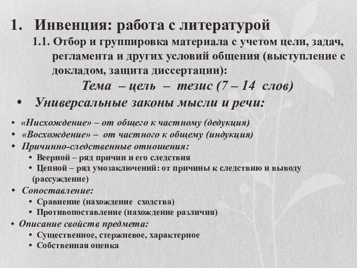 Инвенция: работа с литературой 1.1. Отбор и группировка материала с