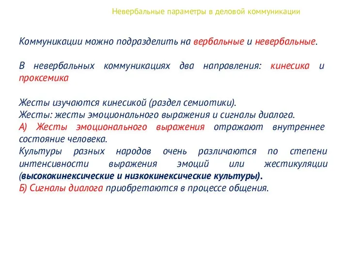 Невербальные параметры в деловой коммуникации Коммуникации можно подразделить на вербальные