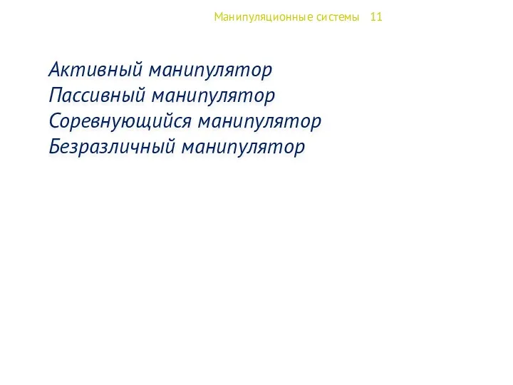 Манипуляционные системы 11 Активный манипулятор Пассивный манипулятор Соревнующийся манипулятор Безразличный манипулятор