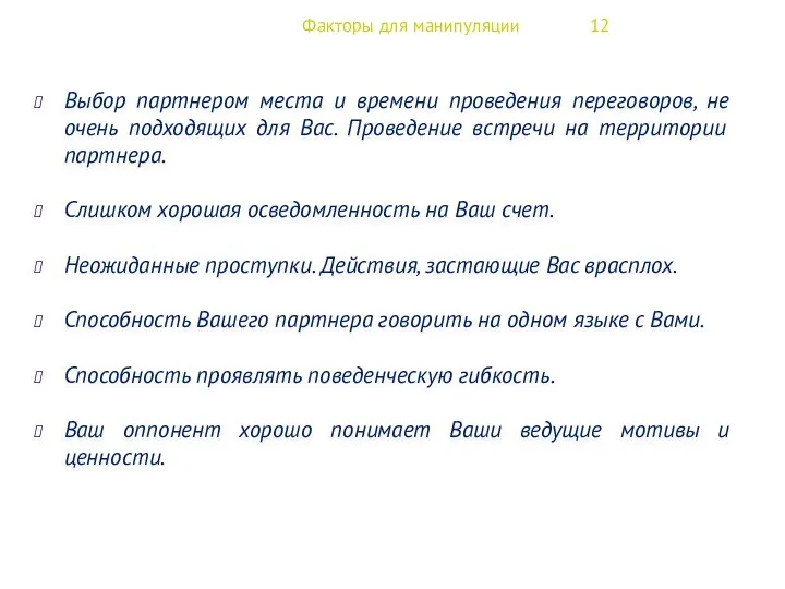 Факторы для манипуляции 12 Выбор партнером места и времени проведения