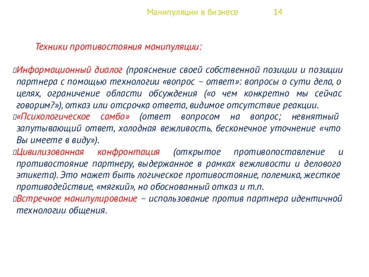 Манипуляции в бизнесе 14 Техники противостояния манипуляции: Информационный диалог (прояснение