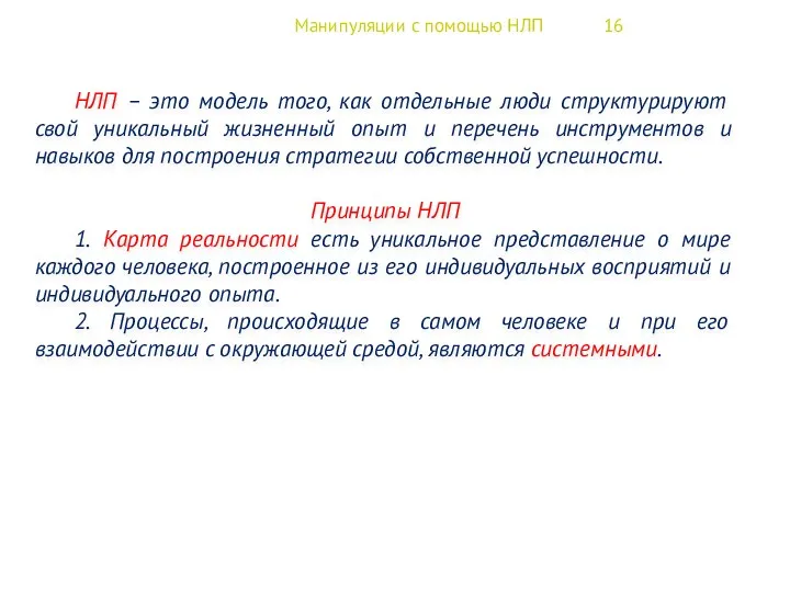 Манипуляции с помощью НЛП 16 НЛП – это модель того,