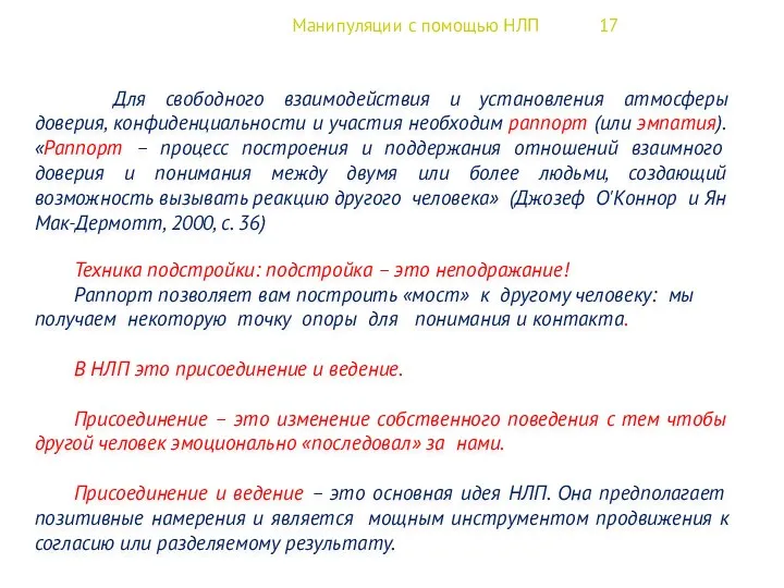 Манипуляции с помощью НЛП 17 Для свободного взаимодействия и установления