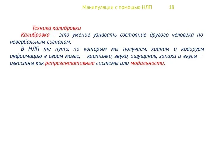 Манипуляции с помощью НЛП 18 Техника калибровки Калибровка – это