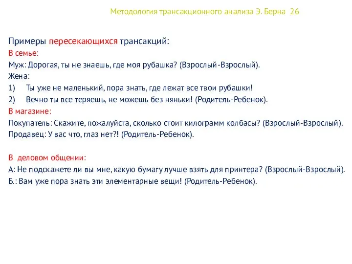 Методология трансакционного анализа Э. Берна 26 Примеры пересекающихся трансакций: В