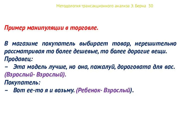 Методология трансакционного анализа Э. Берна 30 Пример манипуляции в торговле.