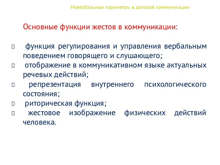 Невербальные параметры в деловой коммуникации Основные функции жестов в коммуникации: