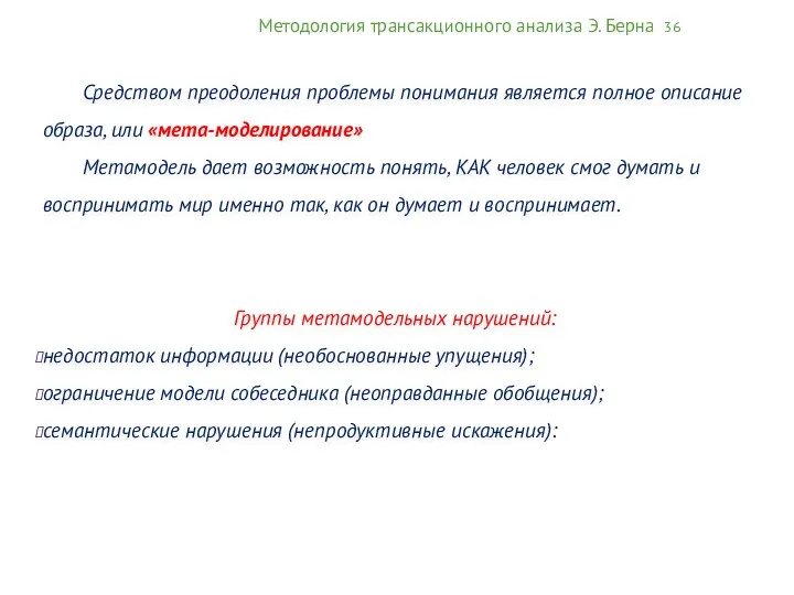 Методология трансакционного анализа Э. Берна 36 Средством преодоления проблемы понимания