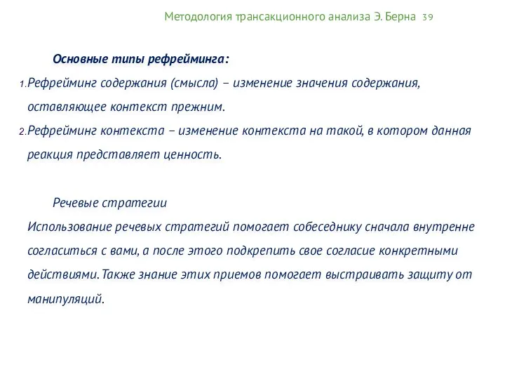 Методология трансакционного анализа Э. Берна 39 Основные типы рефрейминга: Рефрейминг