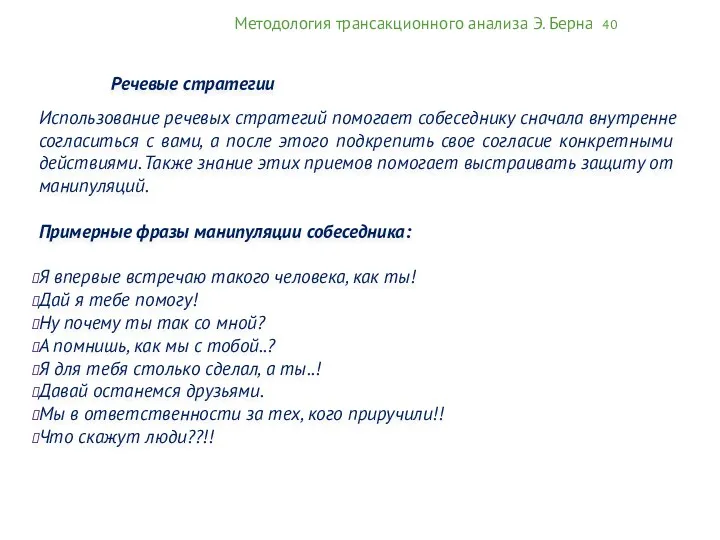 Методология трансакционного анализа Э. Берна 40 Речевые стратегии Использование речевых