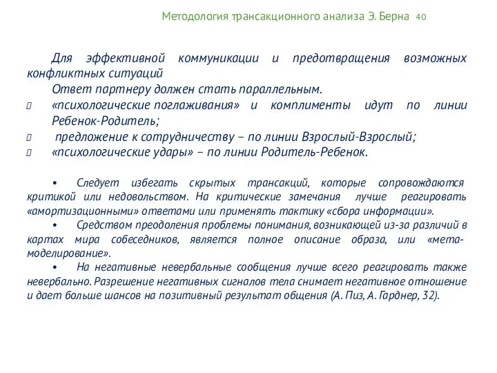 Методология трансакционного анализа Э. Берна 40 Для эффективной коммуникации и