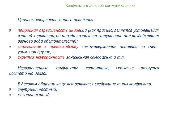 Конфликты в деловой коммуникации 43 Причины конфликтогенного поведения: природная агрессивность