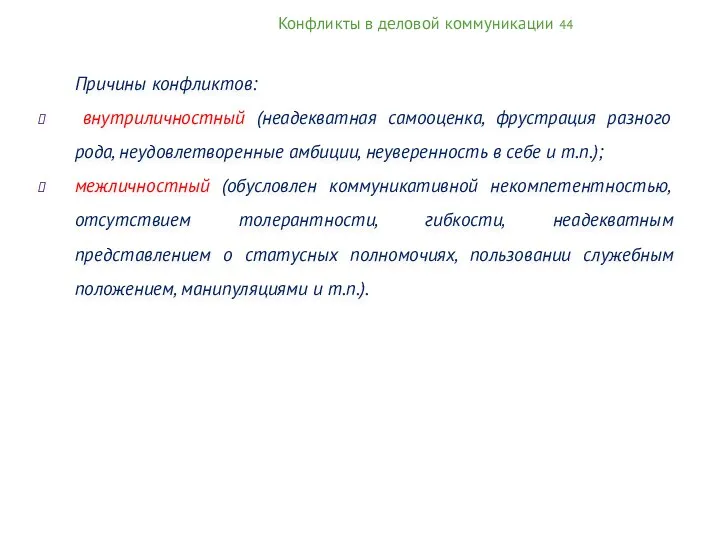 Конфликты в деловой коммуникации 44 Причины конфликтов: внутриличностный (неадекватная самооценка,