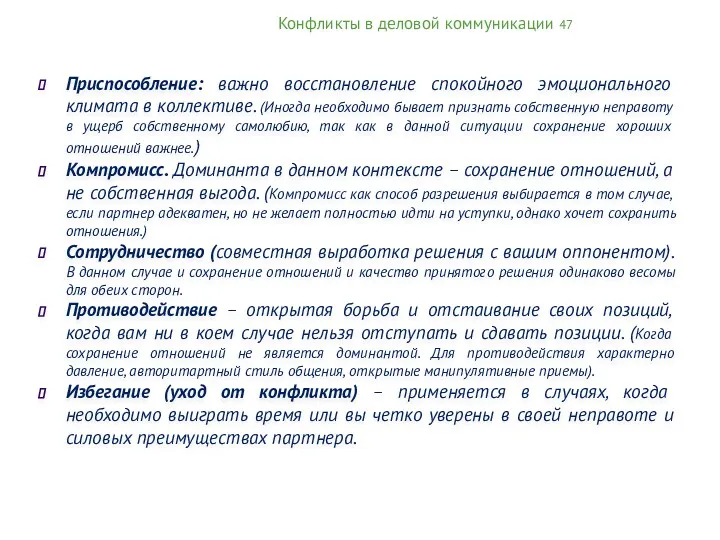 Конфликты в деловой коммуникации 47 Приспособление: важно восстановление спокойного эмоционального